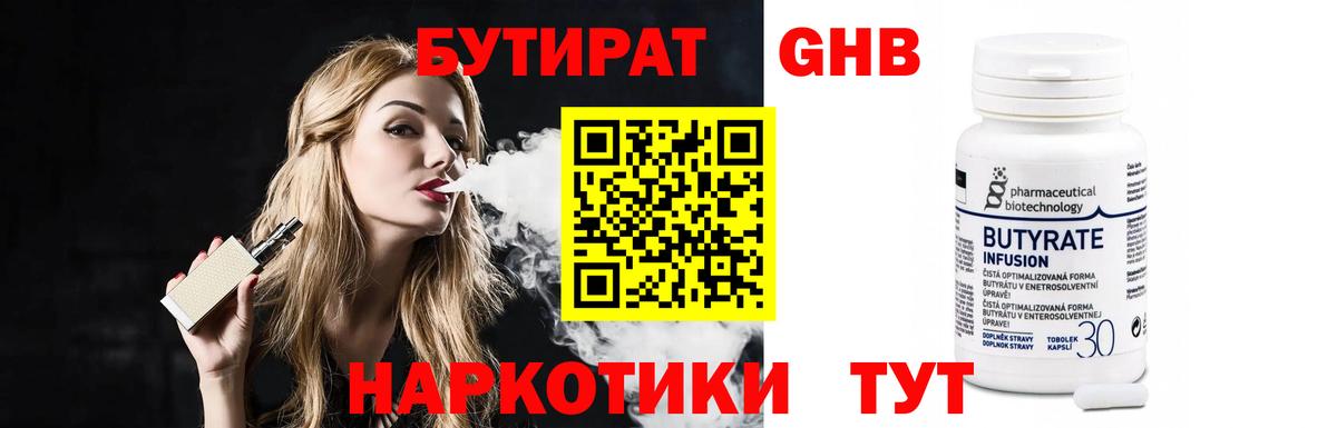 БУТИРАТ оксибутират  Моршанск 