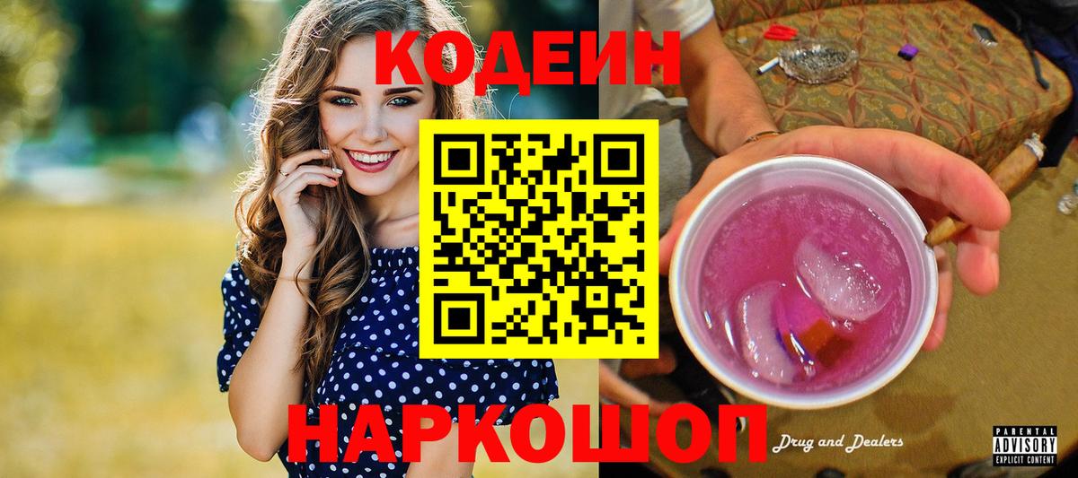 Моршанск  Кодеиновый сироп Lean Purple Drank  Вход с VPN  Кодеин напиток Lean (лин) 