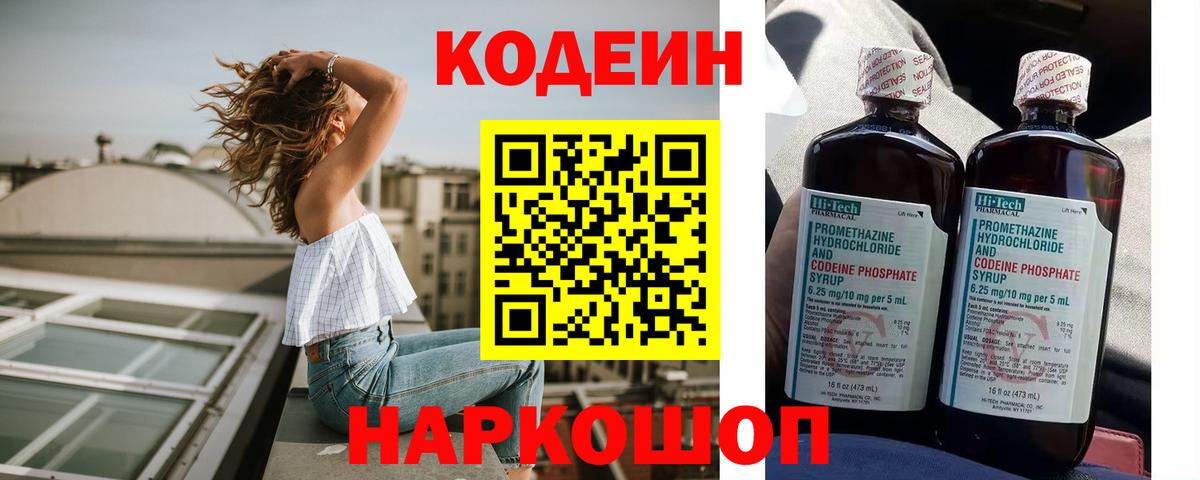 Codein напиток Lean (лин) Моршанск