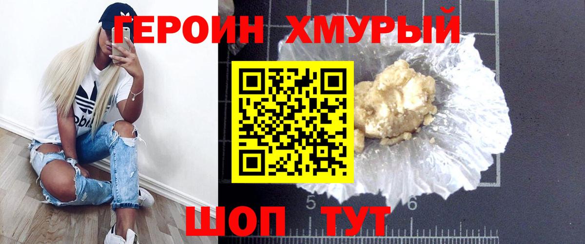 Героин хмурый Моршанск